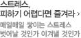 스트레스, 피하기 어렵다면 즐겨라