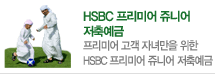 HSBC 프리미어 쥬니어 저축예금