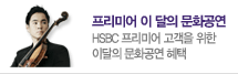 프리미어 이달의 문화공연