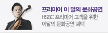 프리미어 이달의 문화공연