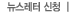 뉴스레스 신청하기