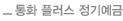 통화 플러스 정기예금