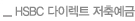 HSBC 다이렉트 저축예금