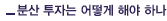 분산 투자는 어떻게 해야 하나