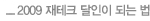 2009 재테크 달인이 되는 법