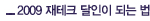 2009 재테크 달인이 되는 법