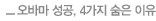 오바마 성공, 4가지 숨은 이유