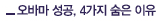 오바마 성공, 4가지 숨은 이유
