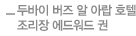 두바이 버즈 알 아랍 호텔 조리장 에드워드 권