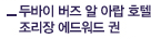 두바이 버즈 알 아랍 호텔 조리장 에드워드 권