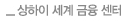 상하이 세계 금융 센터