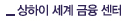 상하이 세계 금융 센터