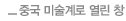 중국 미술계로 열린 창