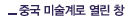 중국 미술계로 열린 창