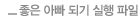 좋은 아빠 되기 실행 파일