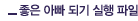 좋은 아빠 되기 실행 파일