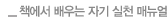 책에서 배우는 자기 실천 매뉴얼