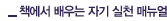 책에서 배우는 자기 실천 매뉴얼