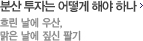 분산 투자는 어떻게 해야 하나