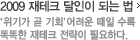 2009 재테크 달인이 되는 법