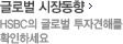 글로벌 시장동향