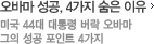 오바마 성공, 4가지 숨은 이유