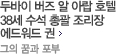 두바이 버즈 알 아랍 호텔 38세 수석 총괄 조리장 에드워드 권
