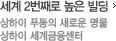 세계 2번째로 높은 빌딩