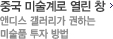 중국 미술계로 열린 창
