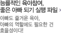 능률적인 육아참여, 좋은 아빠 되기 실행 파일