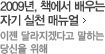 2009년, 책에서 배우는 자기 실천 메뉴얼