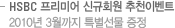 HSBC 프리미어 신규회원 추천이벤트 - 2010년 3월까지 특별선물 증정