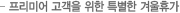 프리미어 고객을 위한 특별한 겨울휴가