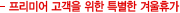 프리미어 고객을 위한 특별한 겨울휴가