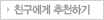 친구에게 추천하기