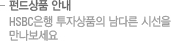 펀드상품 안내 - HSBC은행 투자상품의 남다른 시선을 만나보세요