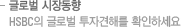 글로벌 시장동향 - HSBC의 글로벌 투자견해를 확인하세요