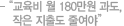 "교육비 월 180만원 과도, 작은 지출도 줄여야"