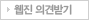 웹진 의견받기