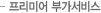 프리미어 부가서비스