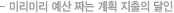 미리미리 예산 짜는 계획 지출의 달인