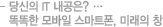 당신의 IT 내공은? 똑똑한 모바일 스마트폰, 미래의 창