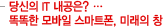 당신의 IT 내공은? 똑똑한 모바일 스마트폰, 미래의 창