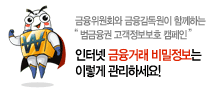 인터넷 금융거래 비밀정보는 이렇게 관리하세요!