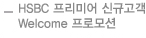 HSBC 프리미어 신규고객 Welcome 프로모션