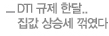 DTI 규제 한달.. 집값 상승세 꺾였다