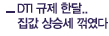 DTI 규제 한달.. 집값 상승세 꺾였다