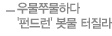 우물쭈물하다 '펀드런' 봇물 터질라