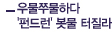우물쭈물하다 '펀드런' 봇물 터질라
