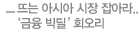 뜨는 아시아 시장 잡아라.. '금융 빅딜' 회오리